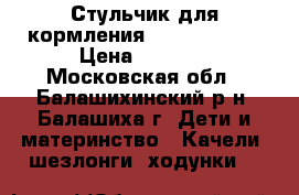 Стульчик для кормления Chicco Polly › Цена ­ 5 000 - Московская обл., Балашихинский р-н, Балашиха г. Дети и материнство » Качели, шезлонги, ходунки   